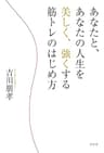あなたと、あなたの人生を美しく、強くする筋トレのはじめ方
