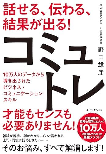話せる、伝わる、結果が出る！コミュトレ――１０万人のデータから導き出されたビジネス・コミュニケーションスキル