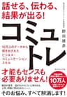 話せる、伝わる、結果が出る！コミュトレ――１０万人のデータから導き出されたビジネス・コミュニケーションスキル