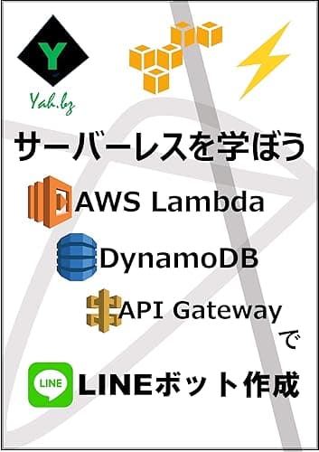 サーバーレスを学ぼう AWS Lambda DynamoDB API GatewayでLINEボット作成: LINE messaging API対応