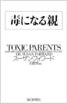 毒になる親