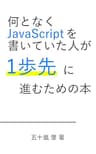 何となくJavaScriptを書いていた人が一歩先に進むための本