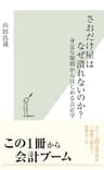 さおだけ屋はなぜ潰れないのか？～身近な疑問からはじめる会計学～ (光文社新書)