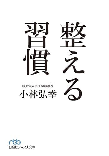 整える習慣 (日経ビジネス人文庫)