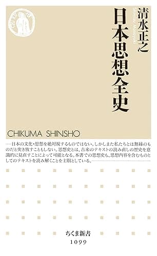 日本思想全史 (ちくま新書)