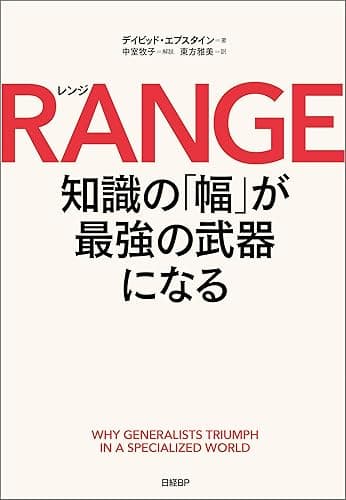 RANGE（レンジ）　知識の「幅」が最強の武器になる