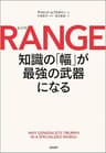 RANGE（レンジ）　知識の「幅」が最強の武器になる