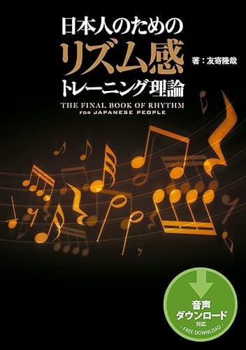 日本人のためのリズム感トレーニング理論