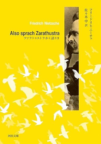 ツァラトゥストラかく語りき (河出文庫)