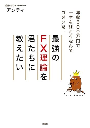 最強のFX理論を君たちに教えたい (SPA!BOOKS)