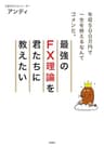 最強のＦＸ理論を君たちに教えたい (ＳＰＡ！ＢＯＯＫＳ)