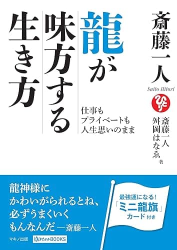 斎藤一人　龍が味方する生き方