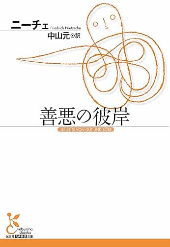 善悪の彼岸 (光文社古典新訳文庫)