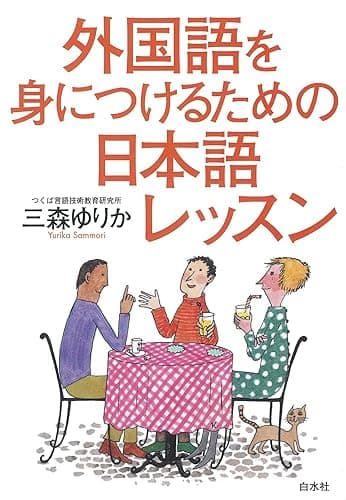 外国語を身につけるための日本語レッスン