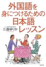 外国語を身につけるための日本語レッスン