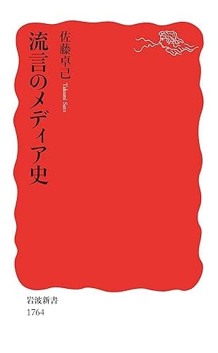 流言のメディア史 (岩波新書)