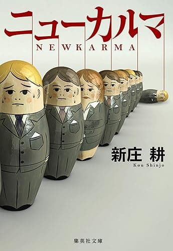 ニューカルマ (集英社文庫)