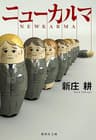 ニューカルマ (集英社文庫)