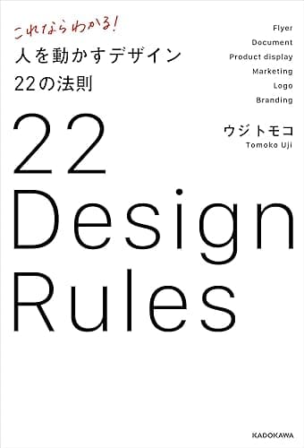 これならわかる！ 人を動かすデザイン22の法則