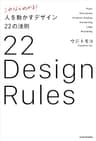 これならわかる！ 人を動かすデザイン22の法則