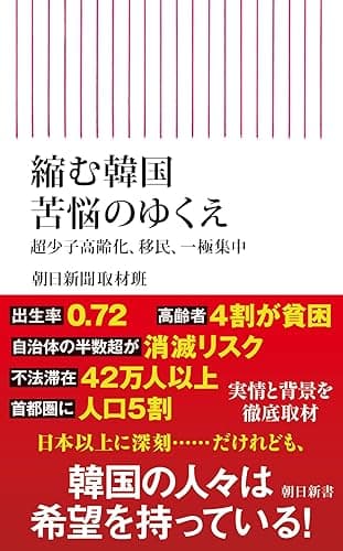 縮む韓国 苦悩のゆくえ 超少子高齢化、移民、一極集中 (朝日新書)