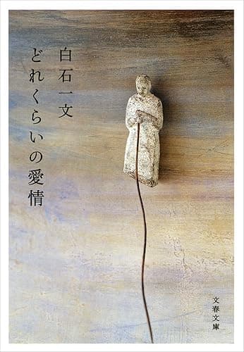 どれくらいの愛情 (文春文庫)