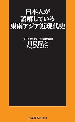 日本人が誤解している東南アジア近現代史 (扶桑社BOOKS新書)