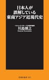 日本人が誤解している東南アジア近現代史 (扶桑社ＢＯＯＫＳ新書)