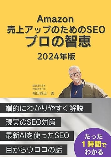 2024年版 Amazon 売上アップのためのSEO プロの智恵 : たった1時間でわかる 現実のSEO対策 最新AIを使ったSEO 目からウロコの話
