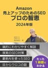 2024年版 Amazon　売上アップのためのSEO 　プロの智恵 : たった1時間でわかる 現実のSEO対策 最新AIを使ったSEO 目からウロコの話