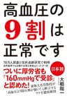 高血圧の9割は正常です