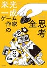ゲーム作家の全思考