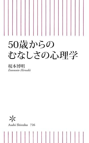 50歳からのむなしさの心理学 (朝日新書)