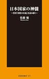 日本国家の神髄 (扶桑社ＢＯＯＫＳ新書)