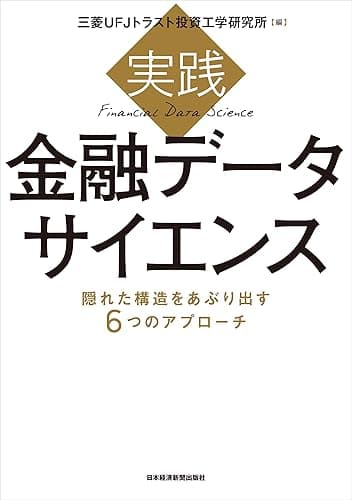 実践 金融データサイエンス 隠れた構造をあぶり出す6つのアプローチ (日本経済新聞出版)
