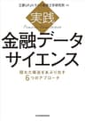 実践 金融データサイエンス 隠れた構造をあぶり出す6つのアプローチ (日本経済新聞出版)
