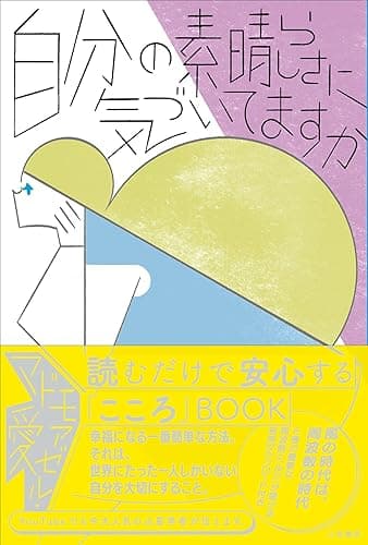 自分の素晴らしさに気づいてますか (三笠書房　電子書籍)