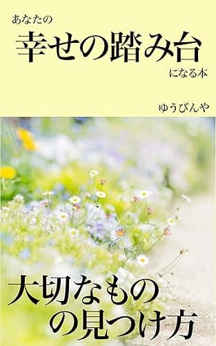 あなたの幸せの踏み台になる本: 大切なものの見つけ方