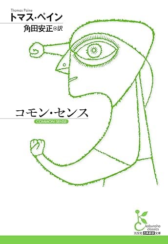 コモン・センス (光文社古典新訳文庫)