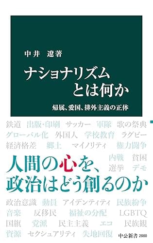 ナショナリズムとは何か 帰属、愛国、排外主義の正体 (中公新書)