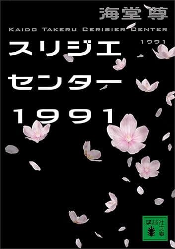 スリジエセンター１９９１【電子特典付き】 ブラックペアンシリーズ (講談社文庫)