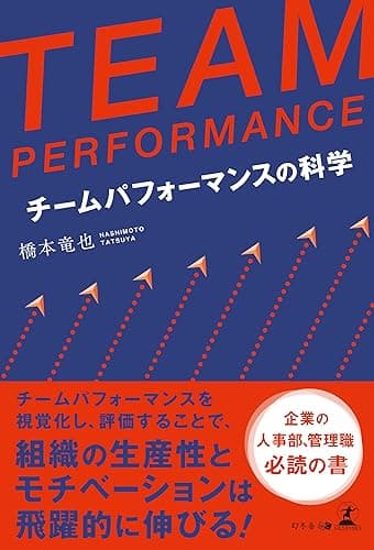 TEAM PERFORMANCE チームパフォーマンスの科学