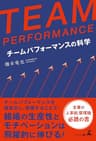 TEAM PERFORMANCE チームパフォーマンスの科学