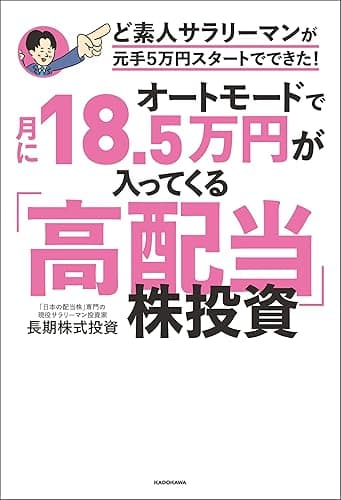 オートモードで月に18.5万円が入ってくる「高配当」株投資　ど素人サラリーマンが元手5万円スタートでできた！