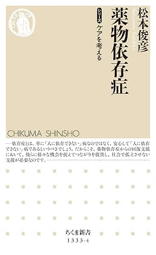 薬物依存症　【シリーズ】ケアを考える (ちくま新書)