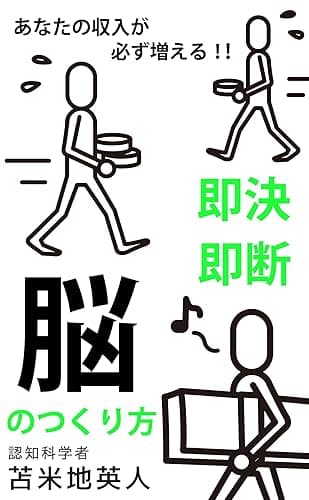 あなたの収入が必ず増える!!　即断即決「脳」のつくり方
