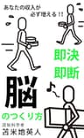 あなたの収入が必ず増える!!　即断即決「脳」のつくり方