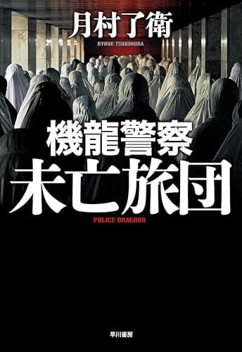 機龍警察 未亡旅団 (ハヤカワ・ミステリワールド)