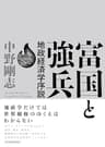 富国と強兵―地政経済学序説