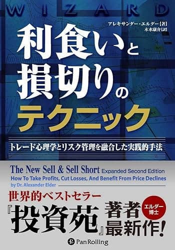 利食いと損切りのテクニック